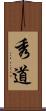 秀道 Scroll