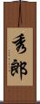 秀郎 Scroll