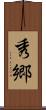 秀郷 Scroll