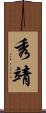 秀靖 Scroll