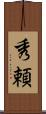 秀頼 Scroll