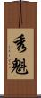 秀魁 Scroll