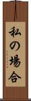 私の場合 Scroll