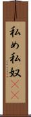 私め Scroll