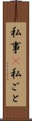 私事(P) Scroll