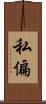 私偏 Scroll