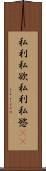 私利私欲 Scroll