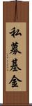 私募基金 Scroll