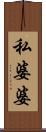私婆婆 Scroll