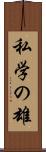 私学の雄 Scroll