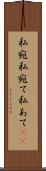 私宛 Scroll