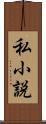 私小説 Scroll