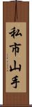 私市山手 Scroll