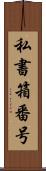 私書箱番号 Scroll