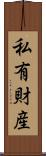 私有財産 Scroll