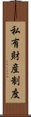 私有財産制度 Scroll