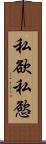 私欲 Scroll