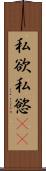 私欲 Scroll