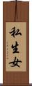 私生女 Scroll