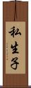 私生子 Scroll