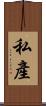 私產 Scroll
