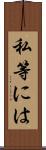 私等には Scroll