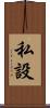 私設 Scroll