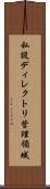 私設ディレクトリ管理領域 Scroll