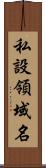 私設領域名 Scroll