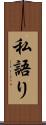 私語り Scroll
