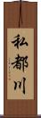 私都川 Scroll