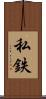 私鉄 Scroll