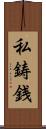 私鋳銭 Scroll