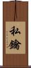 私鑰 Scroll