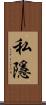 私隱 Scroll