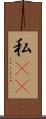 私(rK) Scroll