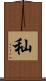 秈 Scroll