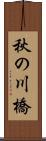 秋の川橋 Scroll