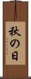 秋の日 Scroll