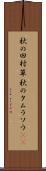 秋の田村草 Scroll