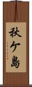 秋ケ島 Scroll