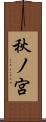 秋ノ宮 Scroll