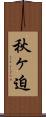 秋ヶ迫 Scroll