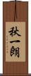 秋一朗 Scroll