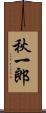 秋一郎 Scroll