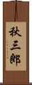 秋三郎 Scroll