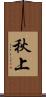 秋上 Scroll