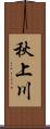 秋上川 Scroll