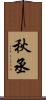 秋丞 Scroll