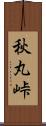 秋丸峠 Scroll